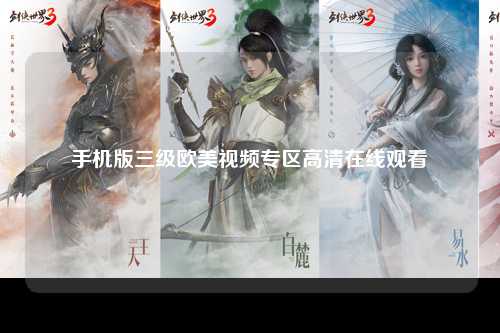 手机版三级欧美视频专区高清在线观看