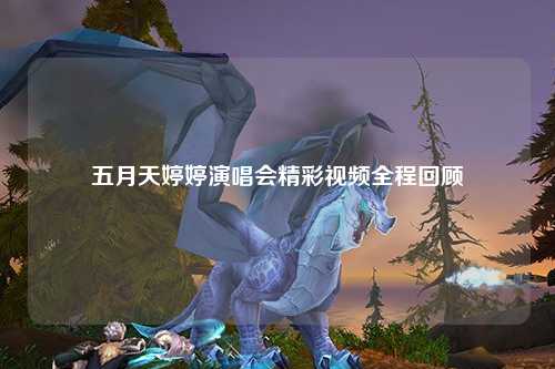 五月天婷婷演唱会精彩视频全程回顾