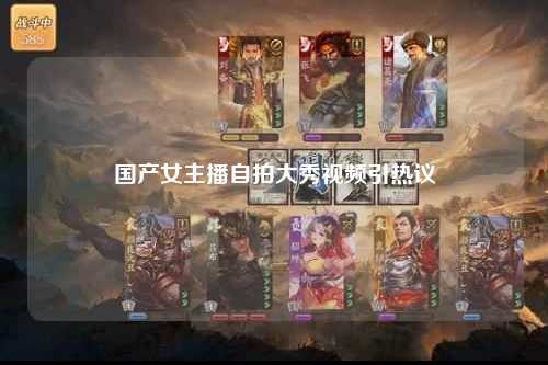 国产女主播自拍大秀视频引热议