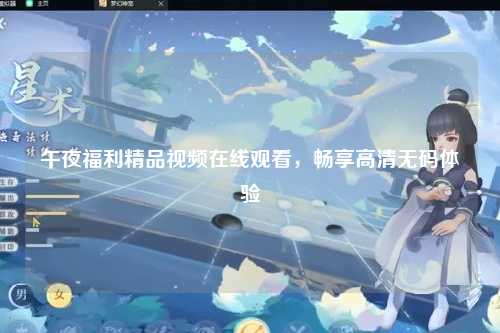 午夜福利精品视频在线观看，畅享高清无码体验