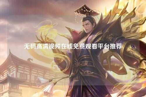 无码高清视频在线免费观看平台推荐