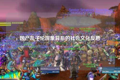 国产乱子伦现象背后的社会文化反思