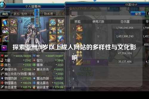 探索亚洲18岁以上成人网站的多样性与文化影响