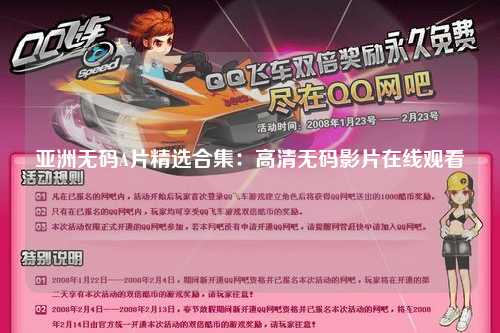 亚洲无码A片精选合集：高清无码影片在线观看