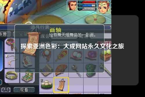 探索亚洲色彩：大成网站永久文化之旅