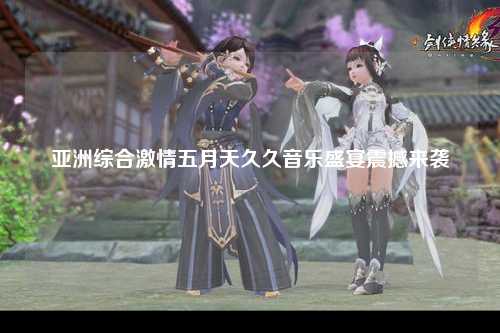 亚洲综合激情五月天久久音乐盛宴震撼来袭