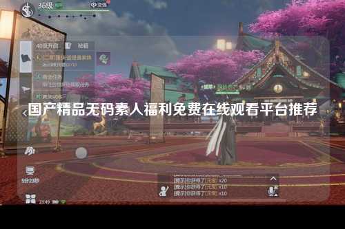 国产精品无码素人福利免费在线观看平台推荐