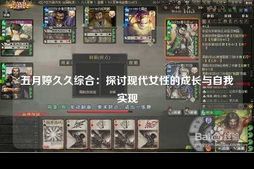 五月婷久久综合：探讨现代女性的成长与自我实现