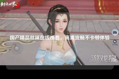 国产精品丝袜在线观看，高清流畅不卡顿体验