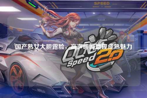 国产熟女大胆露脸，高声呼喊展现成熟魅力