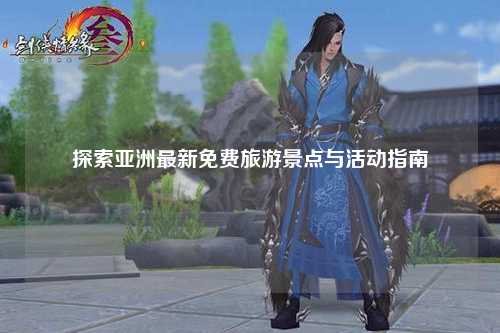 探索亚洲最新免费旅游景点与活动指南