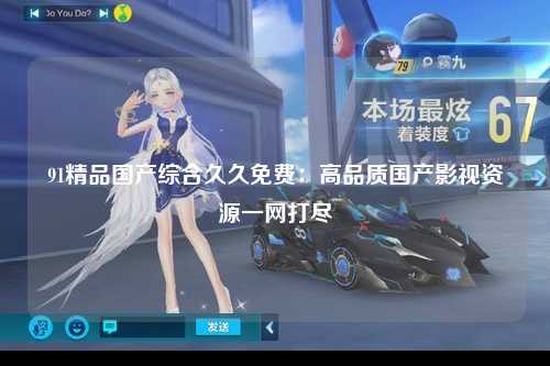 91精品国产综合久久免费：高品质国产影视资源一网打尽