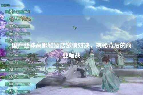 国产丝袜高跟鞋酒店激情对决，揭秘背后的商业暗战