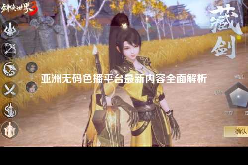 亚洲无码色播平台最新内容全面解析