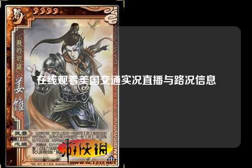 在线观看美国交通实况直播与路况信息