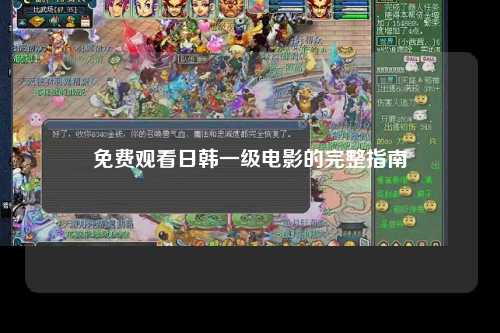 免费观看日韩一级电影的完整指南