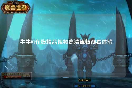牛牛91在线精品视频高清流畅观看体验