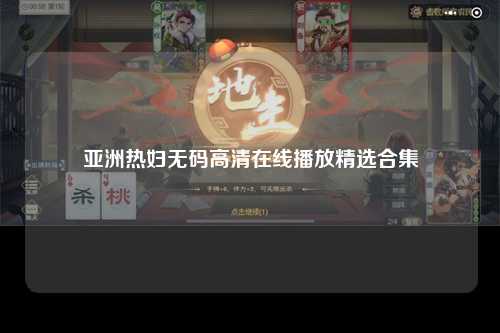 亚洲热妇无码高清在线播放精选合集