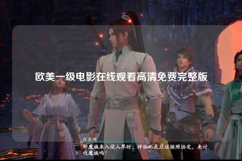 欧美一级电影在线观看高清免费完整版