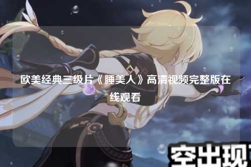 欧美经典三级片《睡美人》高清视频完整版在线观看