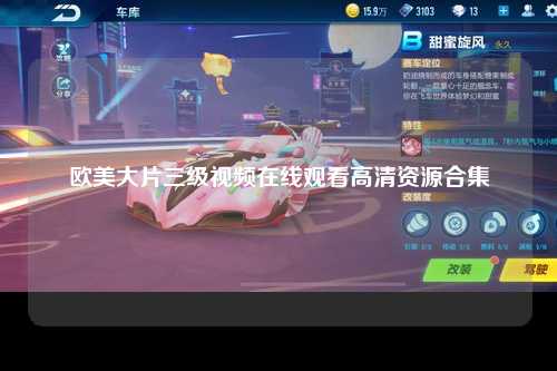 欧美大片三级视频在线观看高清资源合集