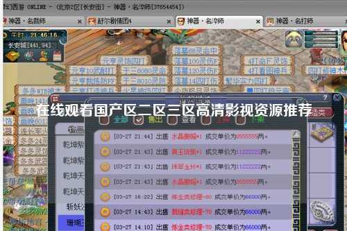 在线观看国产区二区三区高清影视资源推荐