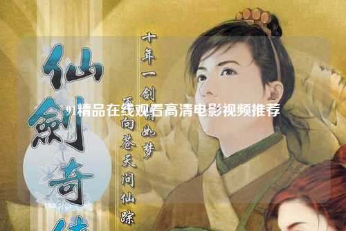 91精品在线观看高清电影视频推荐