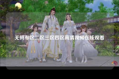 无码专区二区三区四区高清视频在线观看