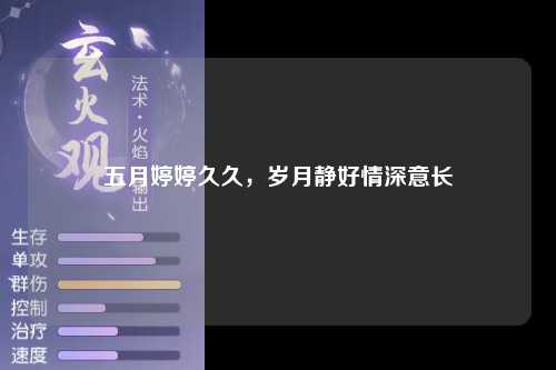 五月婷婷久久，岁月静好情深意长