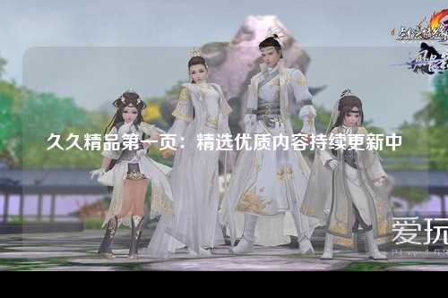 久久精品第一页：精选优质内容持续更新中