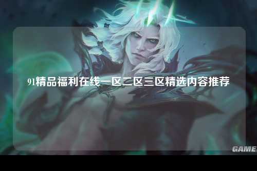 91精品福利在线一区二区三区精选内容推荐