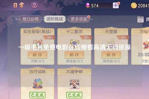 一级毛片免费电影在线观看高清无码资源