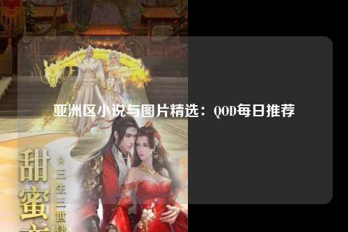 亚洲区小说与图片精选：QOD每日推荐