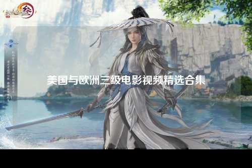 美国与欧洲三级电影视频精选合集