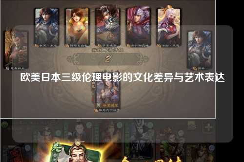 欧美日本三级伦理电影的文化差异与艺术表达