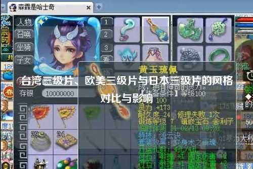 台湾三级片、欧美三级片与日本三级片的风格对比与影响