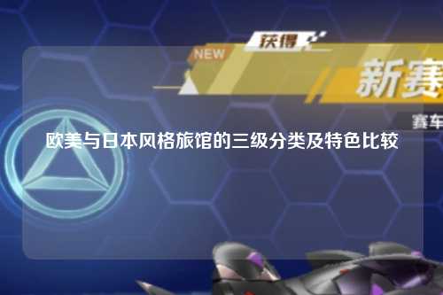 欧美与日本风格旅馆的三级分类及特色比较