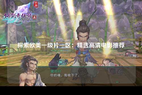 探索欧美一级片一区：精选高清电影推荐