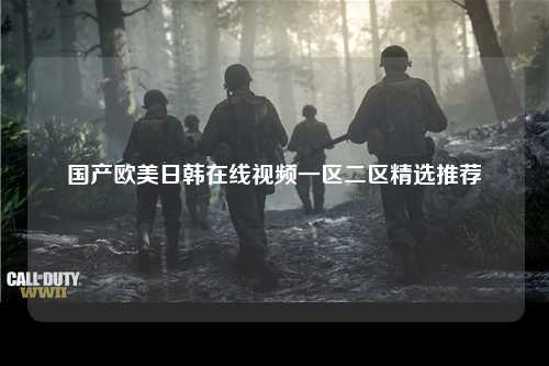 国产欧美日韩在线视频一区二区精选推荐