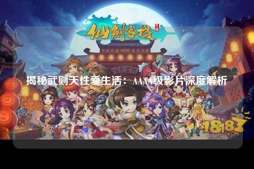 揭秘武则天性爱生活：AAAA级影片深度解析