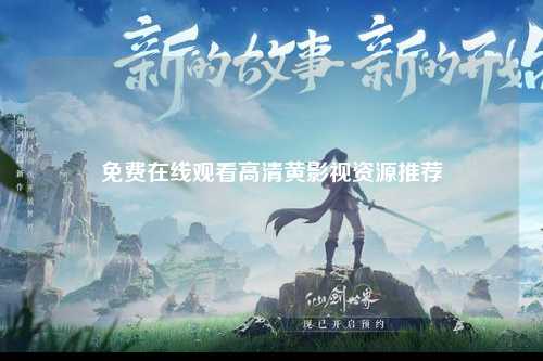 免费在线观看高清黄影视资源推荐