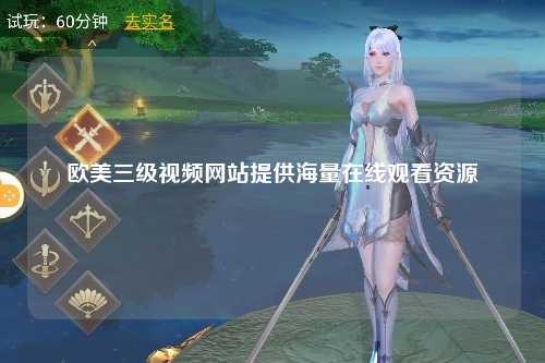 欧美三级视频网站提供海量在线观看资源
