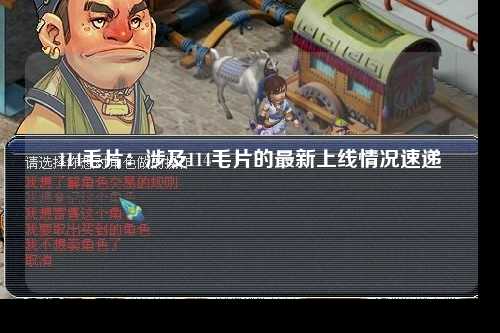 114毛片：涉及114毛片的最新上线情况速递