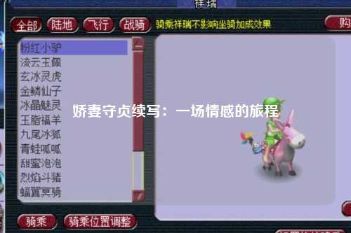娇妻守贞续写：一场情感的旅程