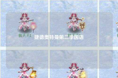 捷德奥特曼第二季国语