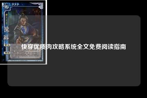 快穿优质肉攻略系统全文免费阅读指南