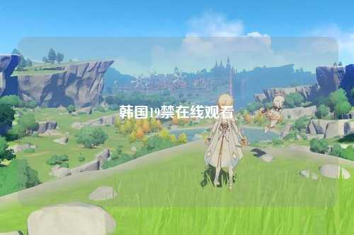 韩国19禁在线观看