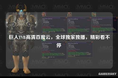 巨人TVB高清百度云，全球独家独播，精彩看不停