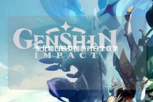 东北粗口熟女国语对白全收录