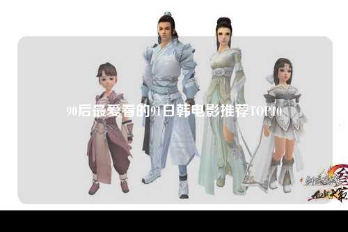 90后最爱看的91日韩电影推荐TOP10